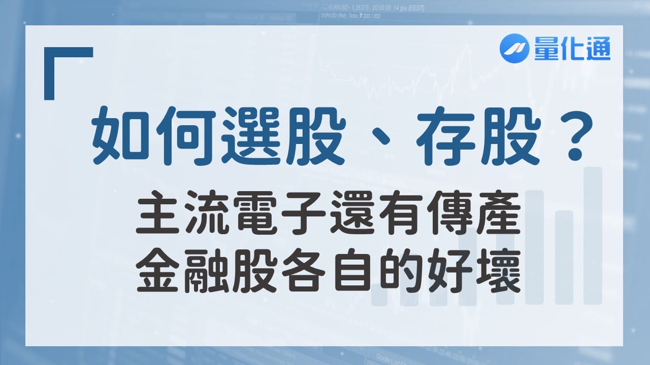 如何選股、存股？ 主流電子還有傳產、金融股各自的好壞