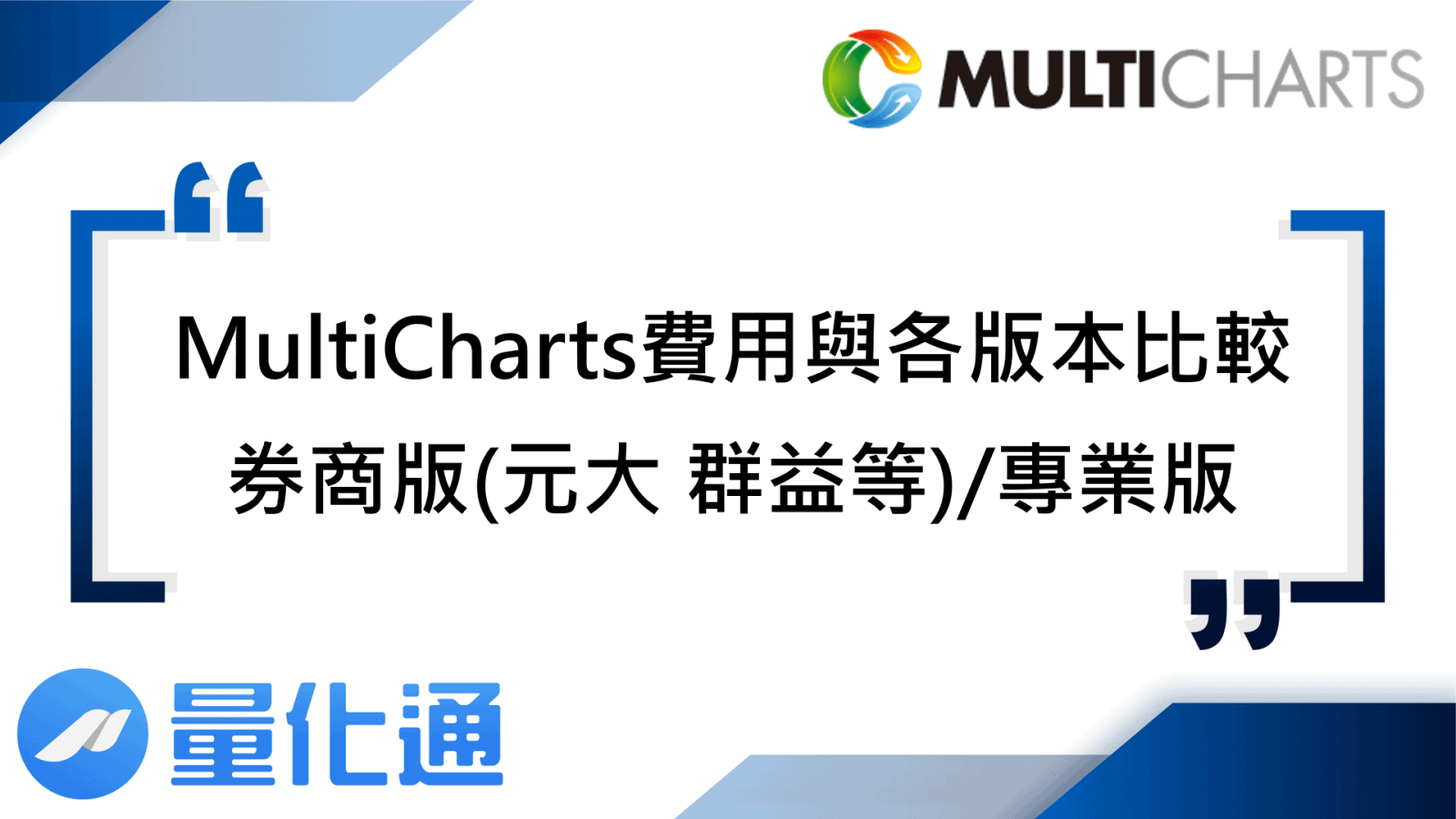 MultiCharts費用與各版本比較，券商版(元大 群益等)/專業版