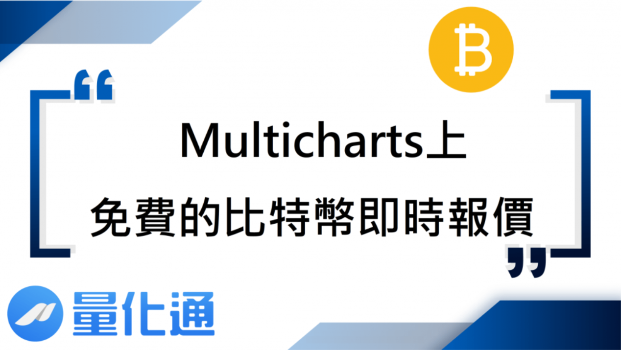 Multicharts上免費的比特幣即時報價