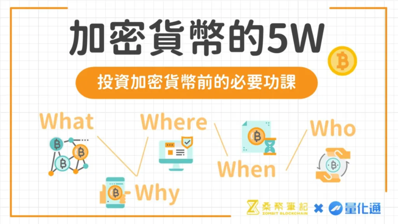 加密貨幣的5W – 投資加密貨幣前的必要功課