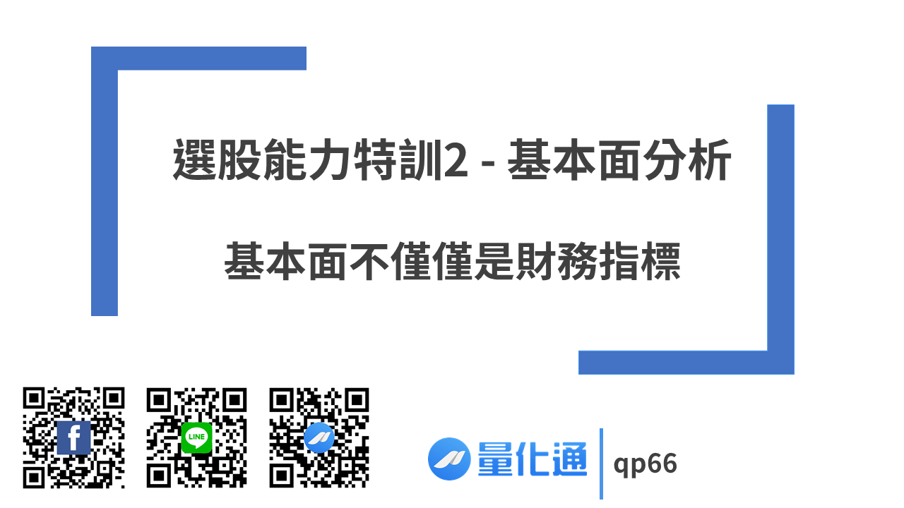 看財務指標＝基本面投資？太膚淺囉！