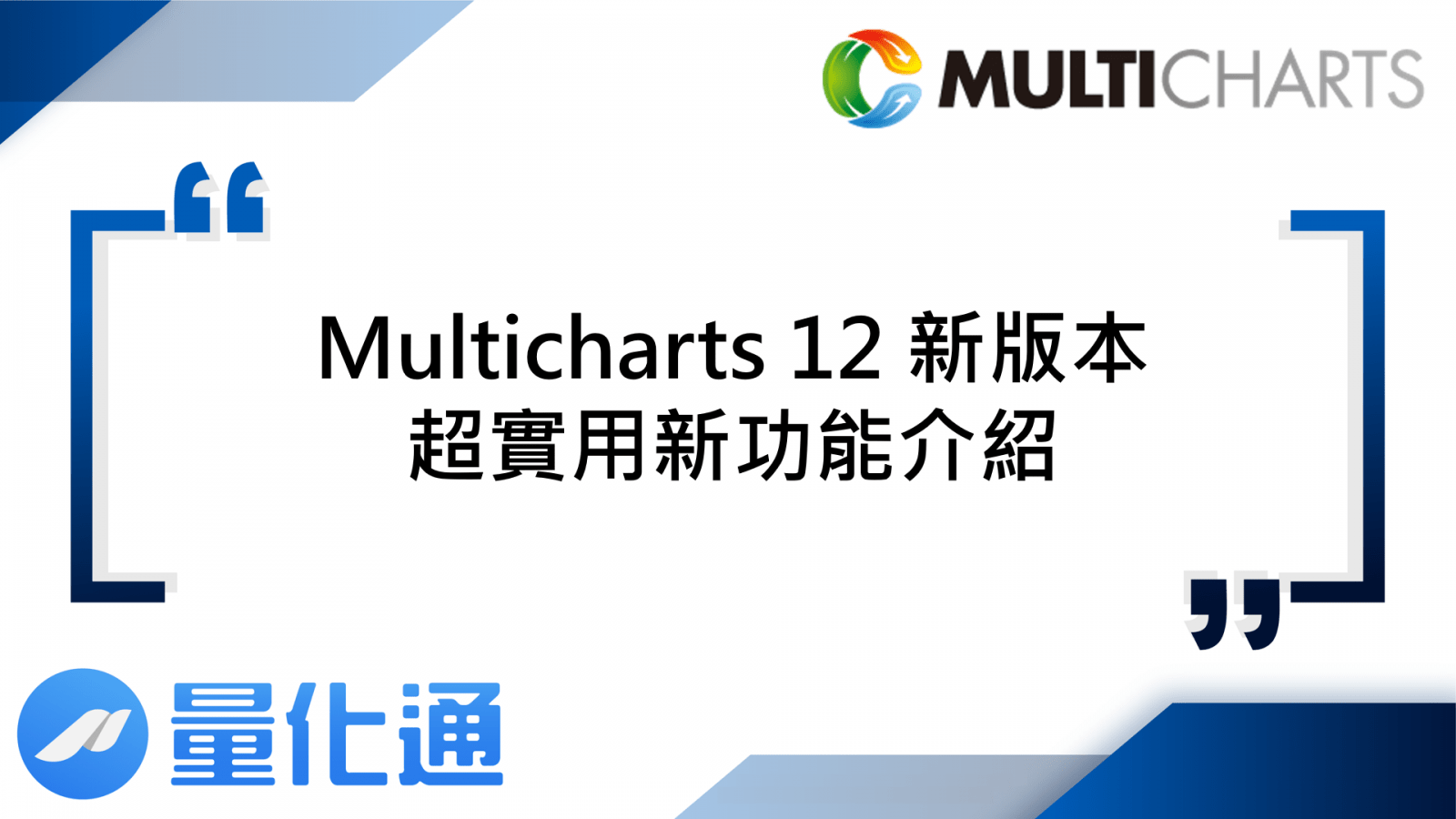 Multicharts 12 新版本，超實用新功能介紹