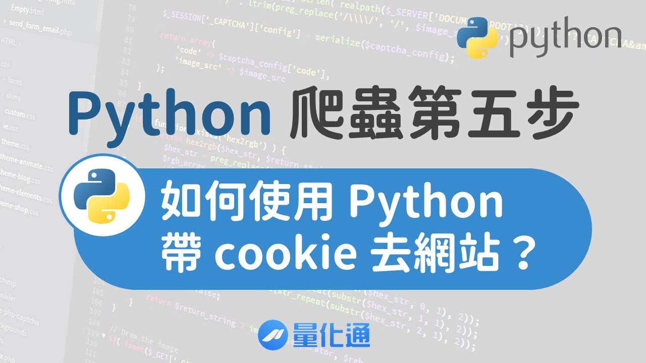 爬蟲第五步：如何使用python 帶 cookie 去網站？