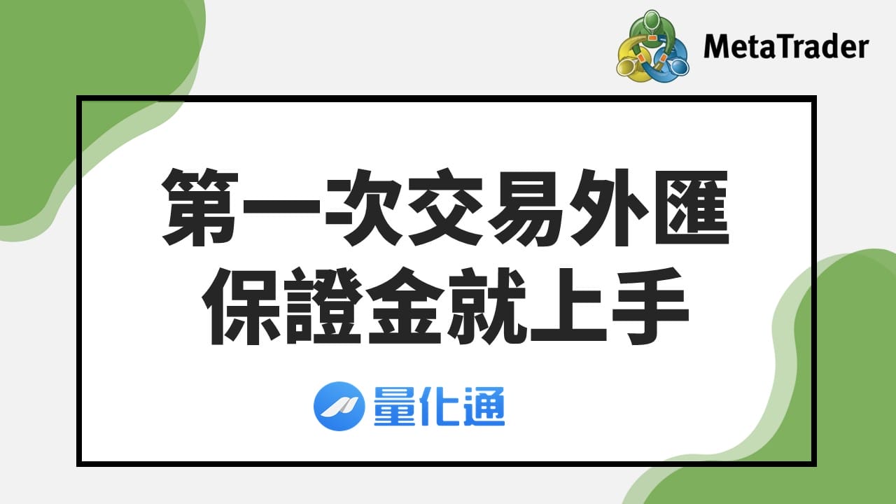 第一次交易外匯保證金就上手