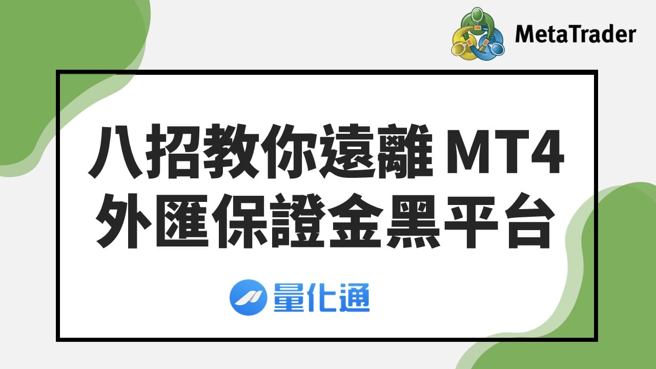 八招教你遠離 MT4外匯保證金黑平台