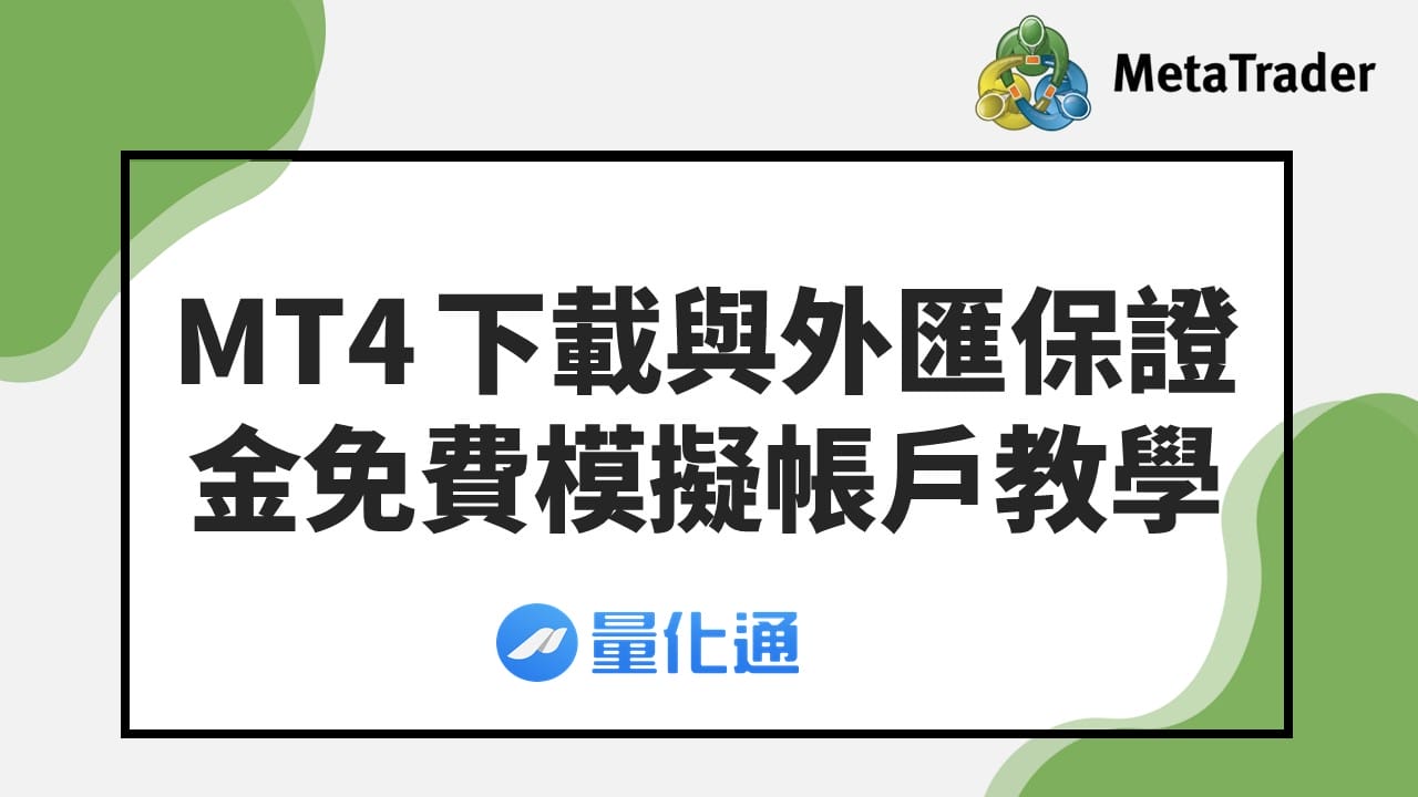 MT4 下載與外匯保證金免費模擬帳戶教學