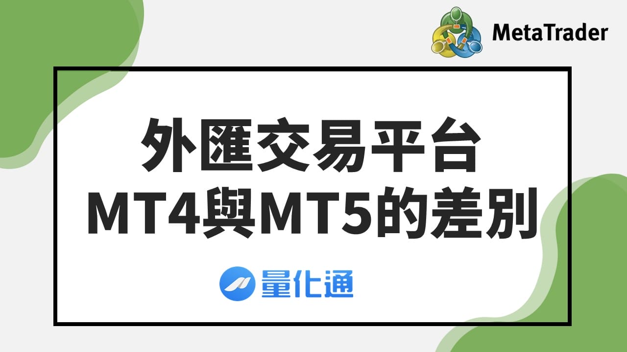 外匯交易平台MT4與MT5的差別