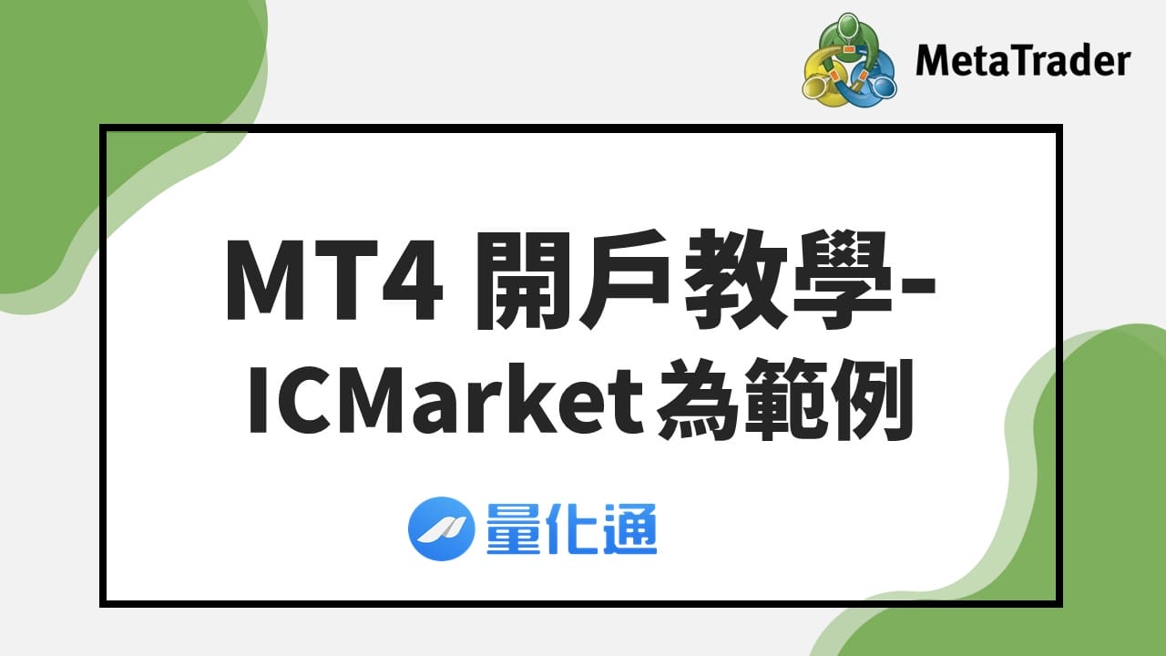 MT4 開戶教學- ICMarket為範例