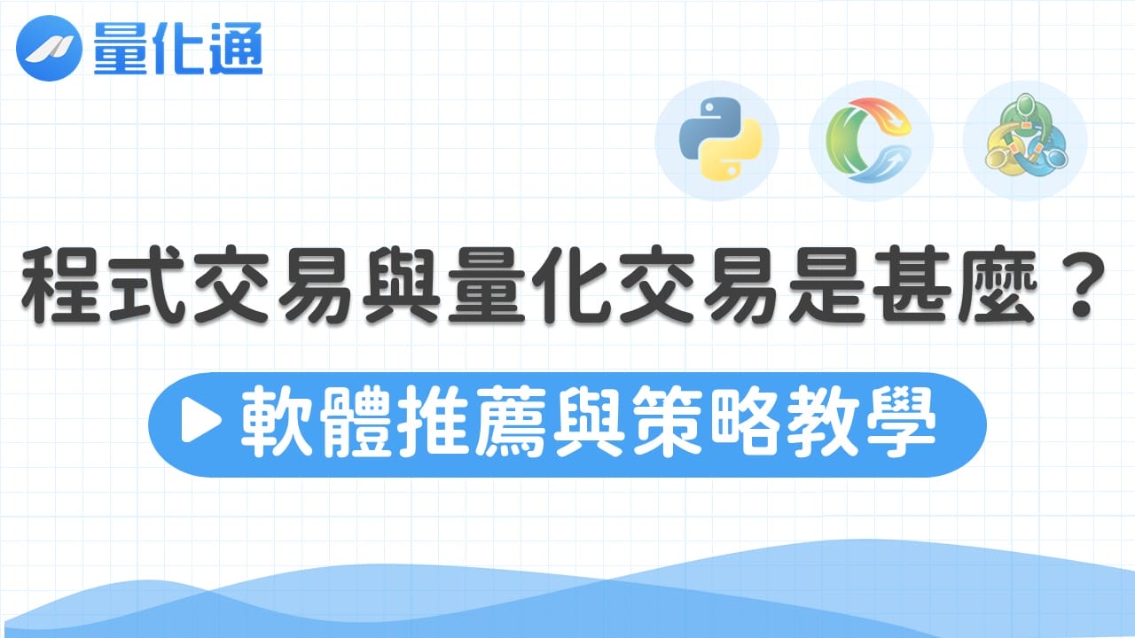 程式交易與量化交易是甚麼？軟體推薦與策略教學