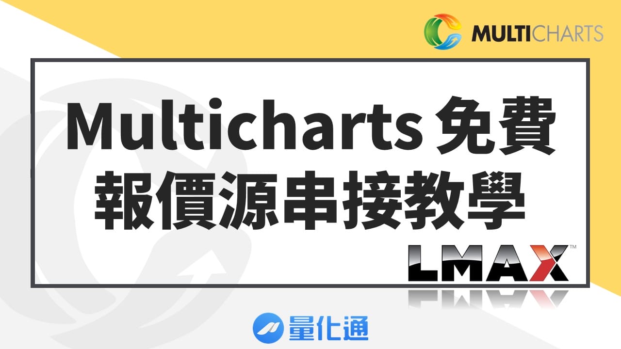 Multicharts免費報價源串接教學-lmax