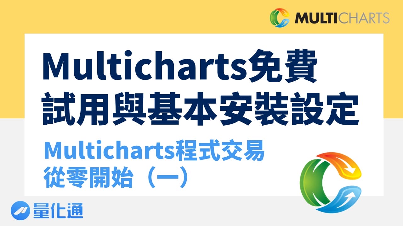 Multicharts免費試用與基本安裝設定-Multicharts程式交易從零開始(一)