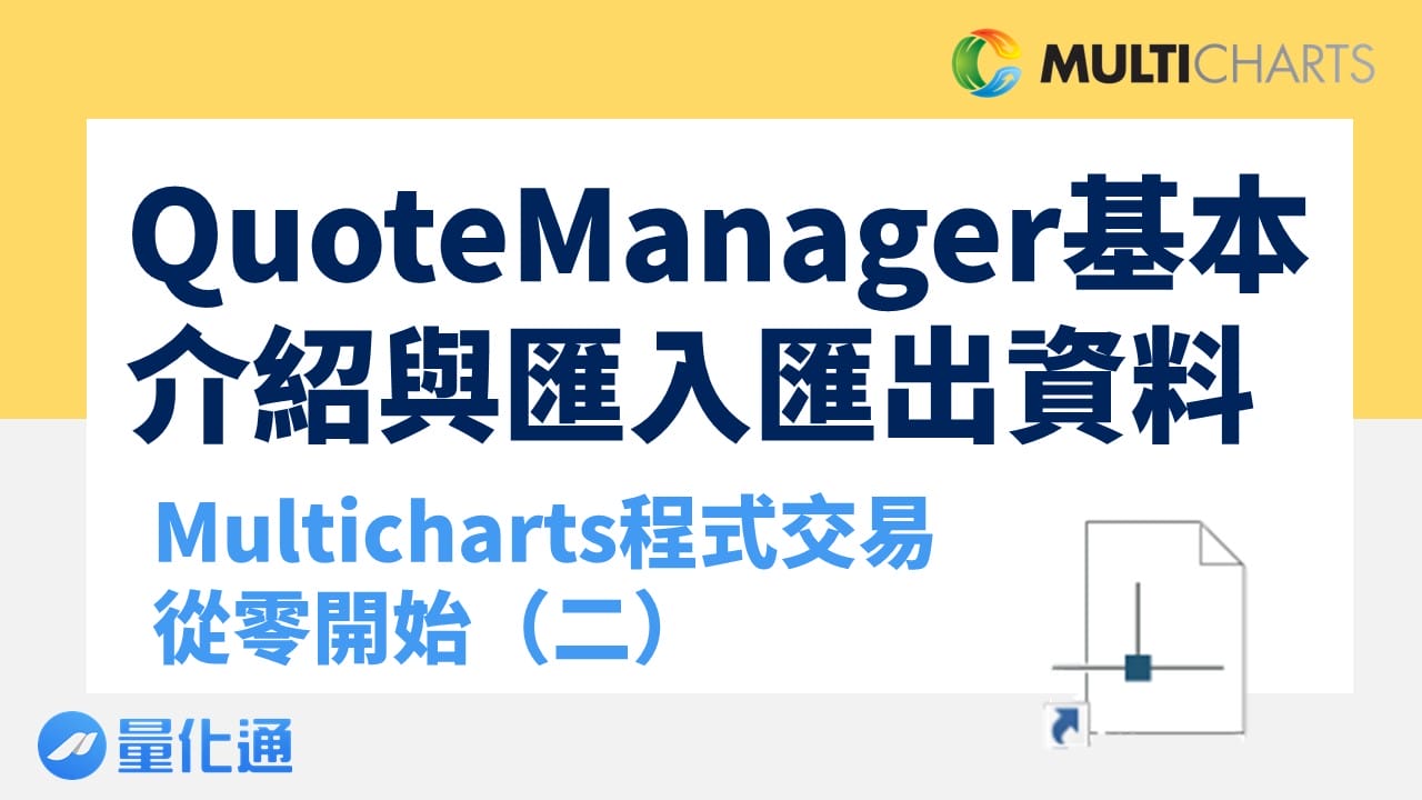 QuoteManager基本介紹與匯入匯出資料-Multicharts程式交易從零開始(二)