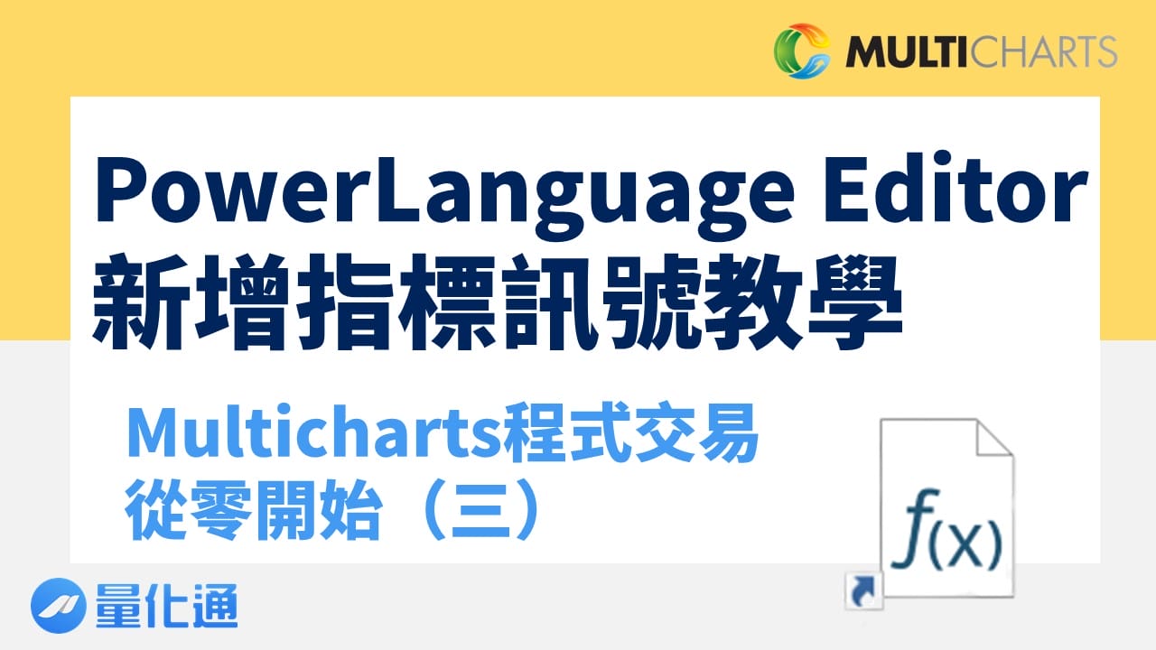 PowerLanguageEditor新增指標訊號教學-Multicharts程式交易從零開始(三)