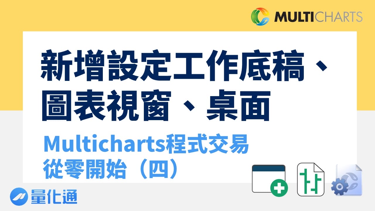 新增設定工作底稿、圖表視窗、桌面-Multicharts程式交易從零開始(四)