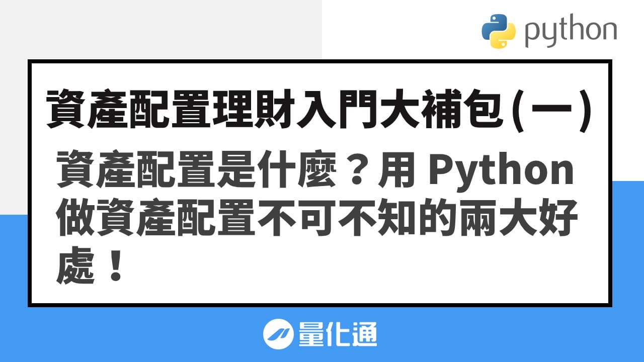 資產配置理財入門大補包（一） - 資產配置是什麼？用 Python 做資產配置不可不知的兩大好處！