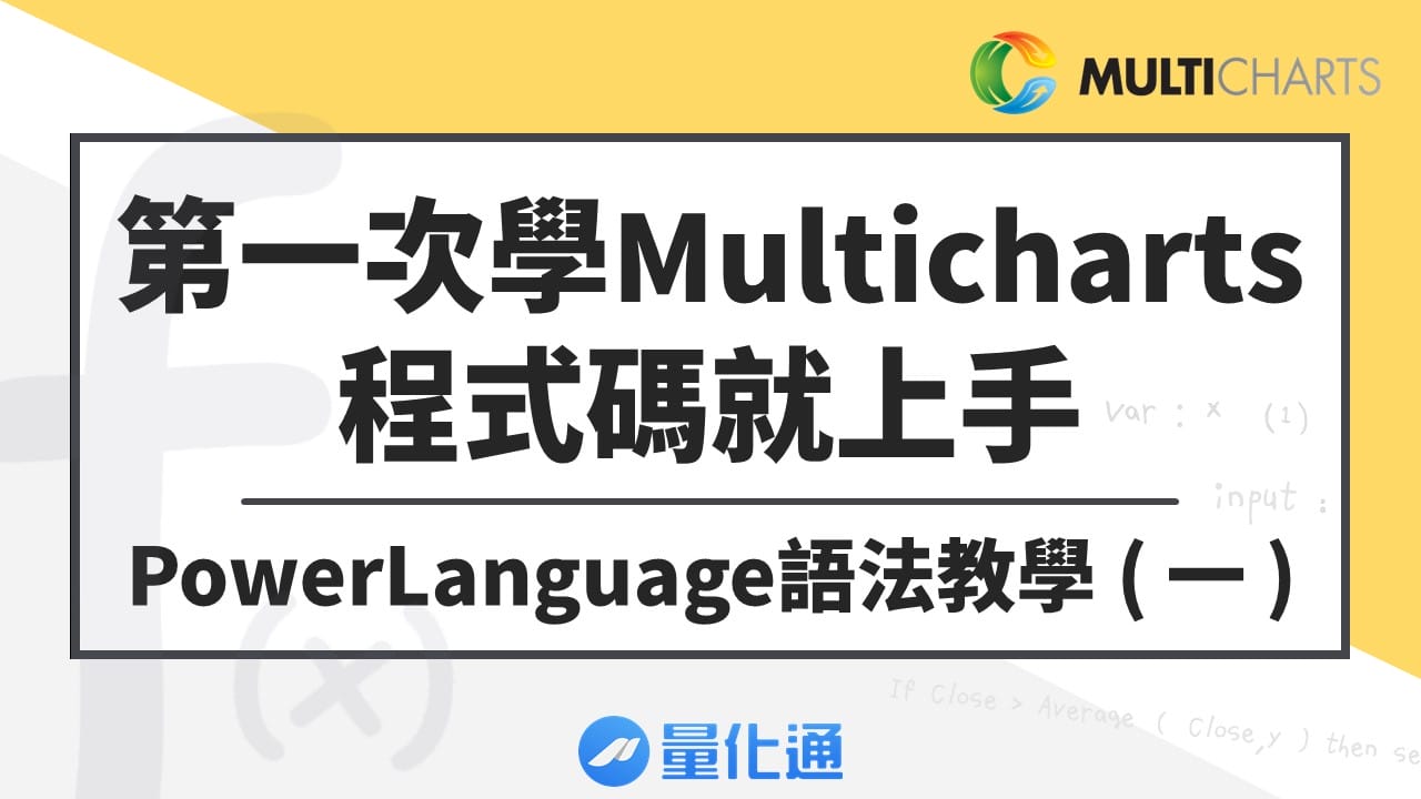 第一次學Multicharts程式碼就上手-PowerLanguage語法教學(一)