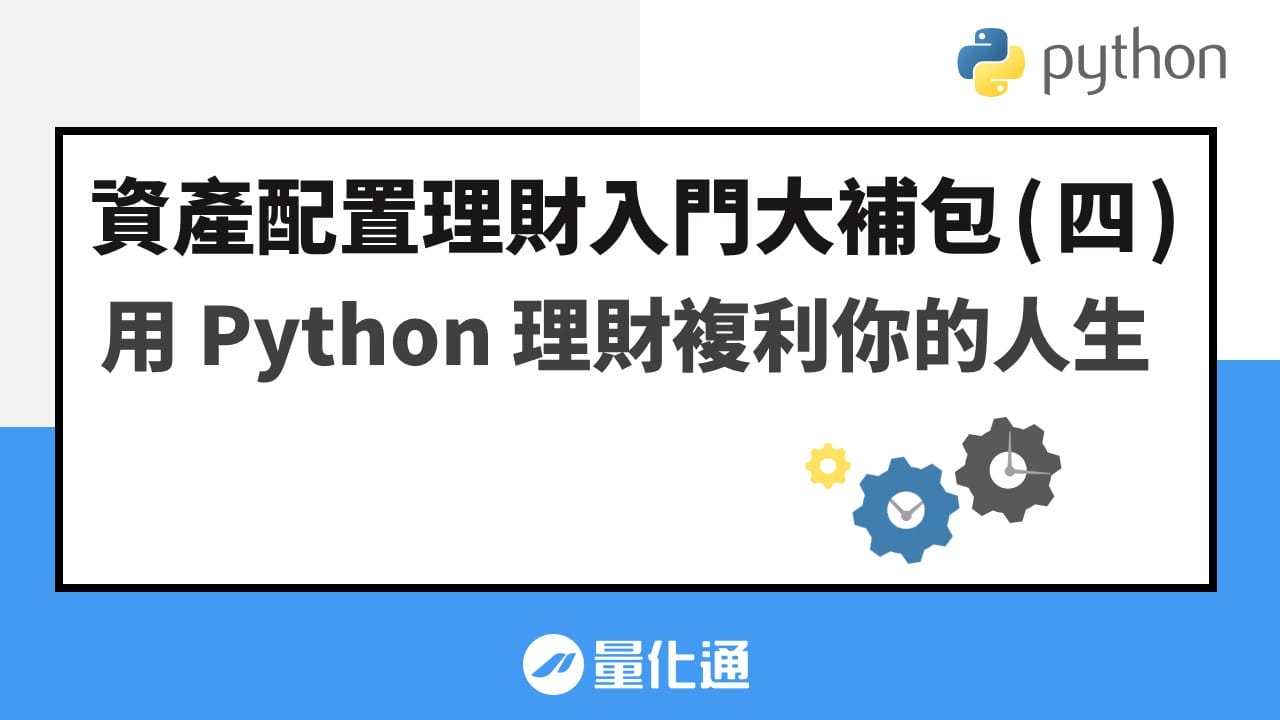 資產配置理財入門大補包（四） - 用 Python 理財複利你的人生