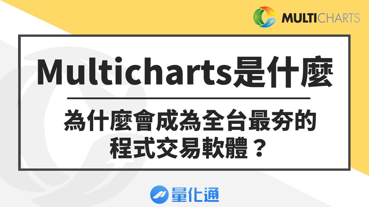 Multicharts是什麼：為什麼會成為全台最夯的程式交易軟體？