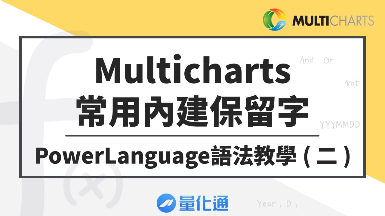 Mulitcharts 常用內建保留字 -PowerLanguage語法教學(二)