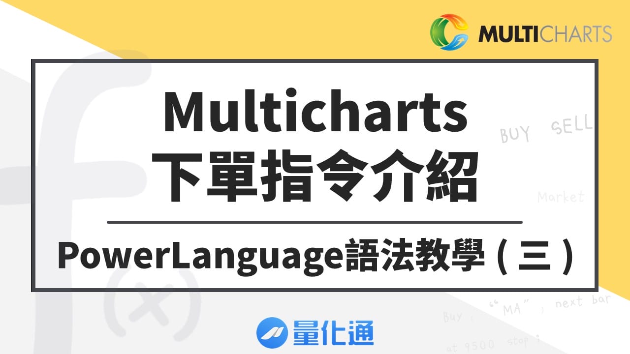 Multicharts下單指令介紹－PowerLanguage語法教學(三)