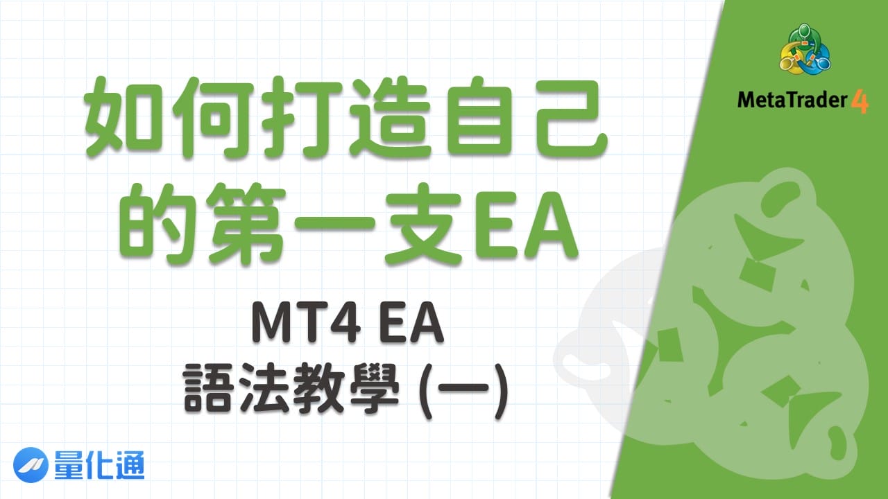 如何打造自己的第一支EA－MT4 EA語法教學(一)