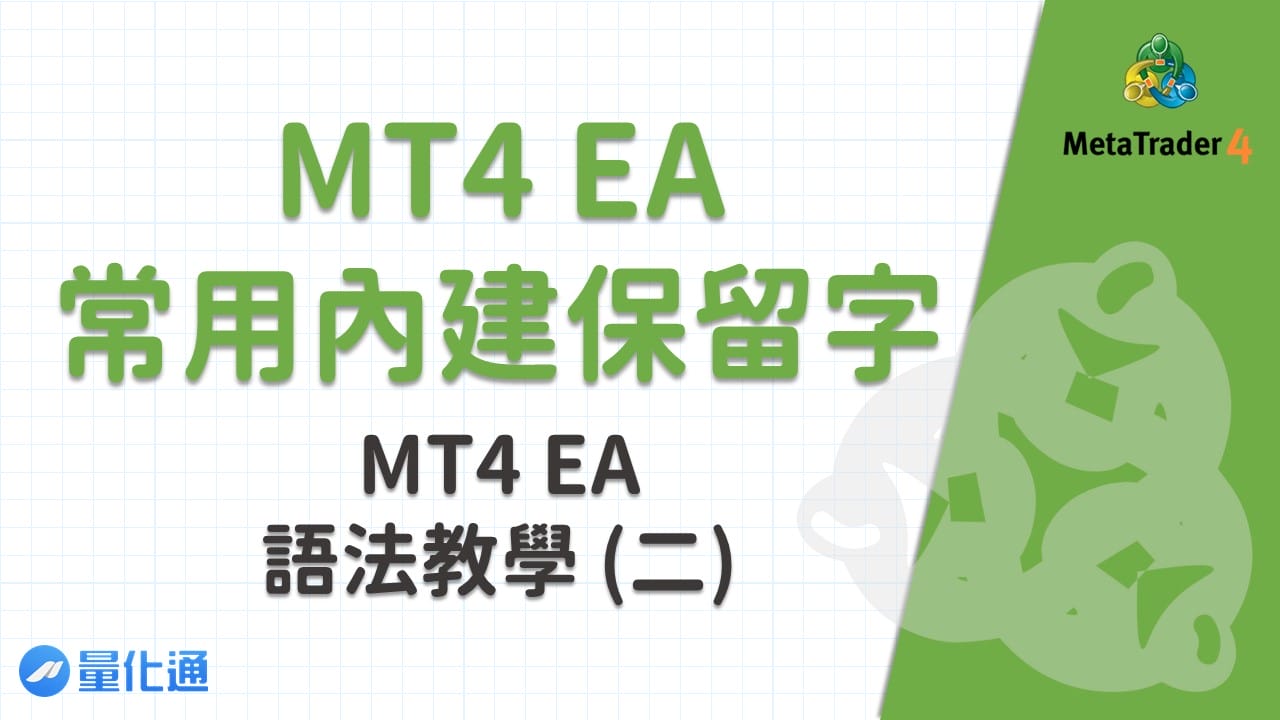 MT4 EA 常用內建保留字－MT4 EA語法教學(二)