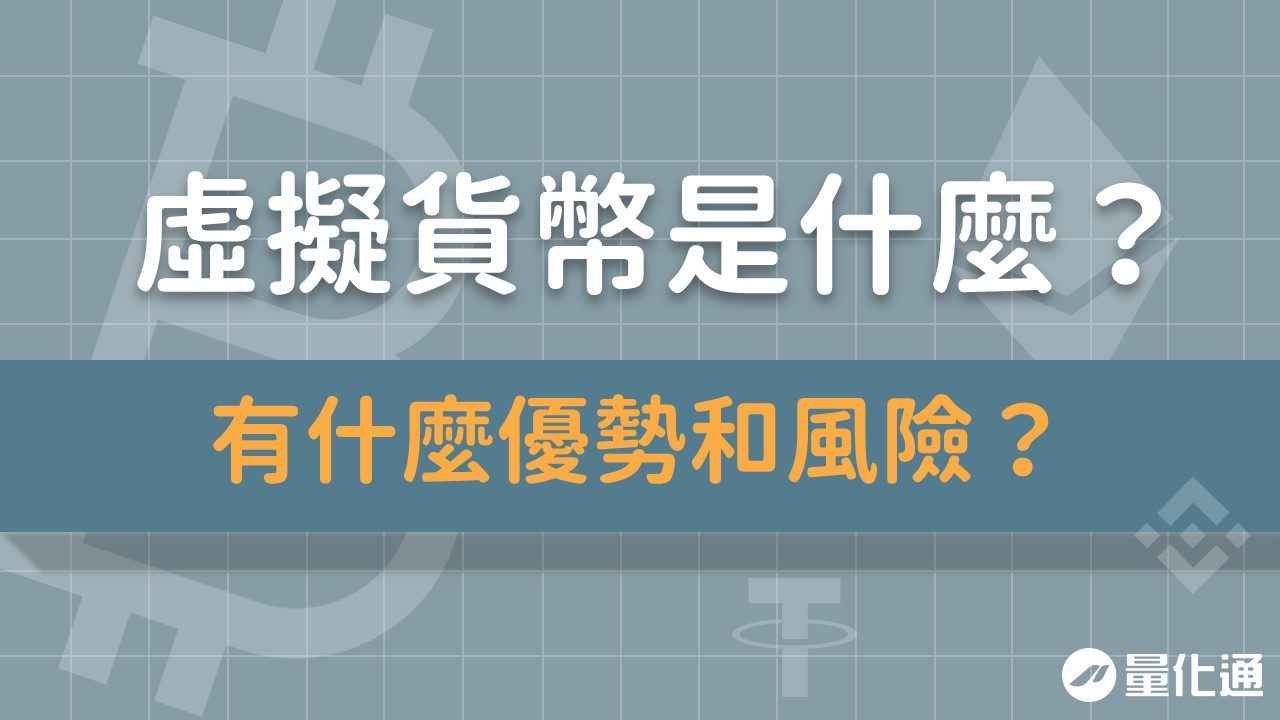 虛擬貨幣是什麼？有什麼優勢和風險？-1