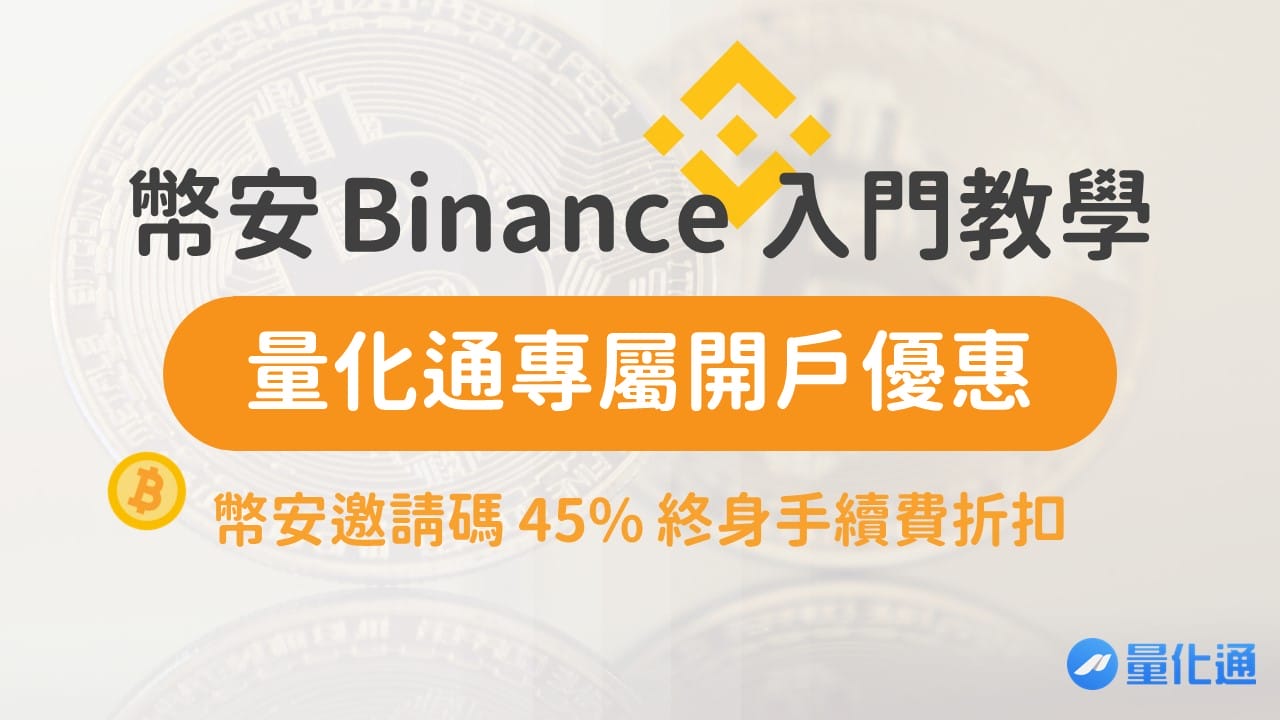 幣安-Binance-邀請碼【ZCVDP1KR】-45手續費折扣－量化通