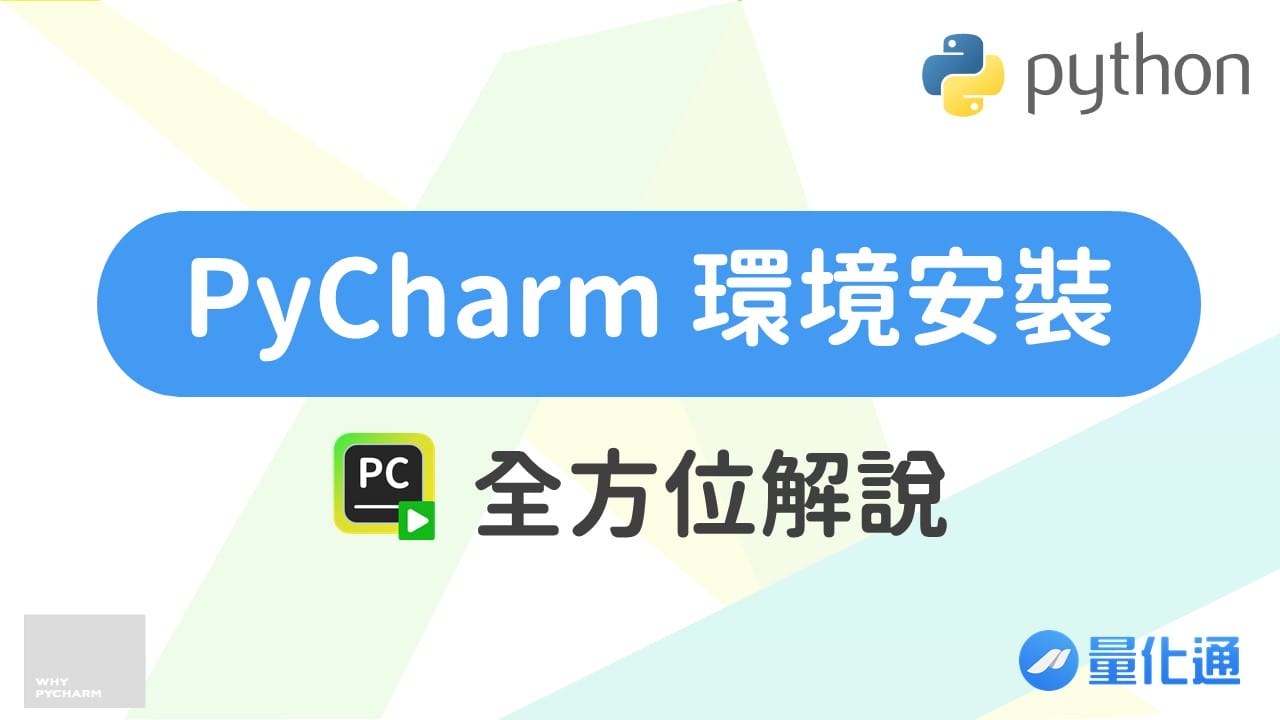 PyCharm 環境安裝全方位解說-3