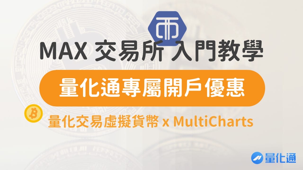 MAX 加密貨幣交易所介紹，台幣轉虛擬貨幣的最佳方案！