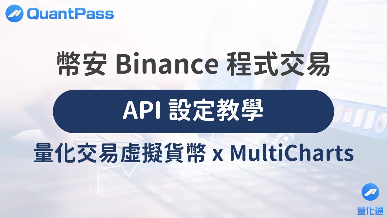 幣安 Binance 程式交易 API 設定教學 – 量化交易虛擬貨幣 x MultiCharts