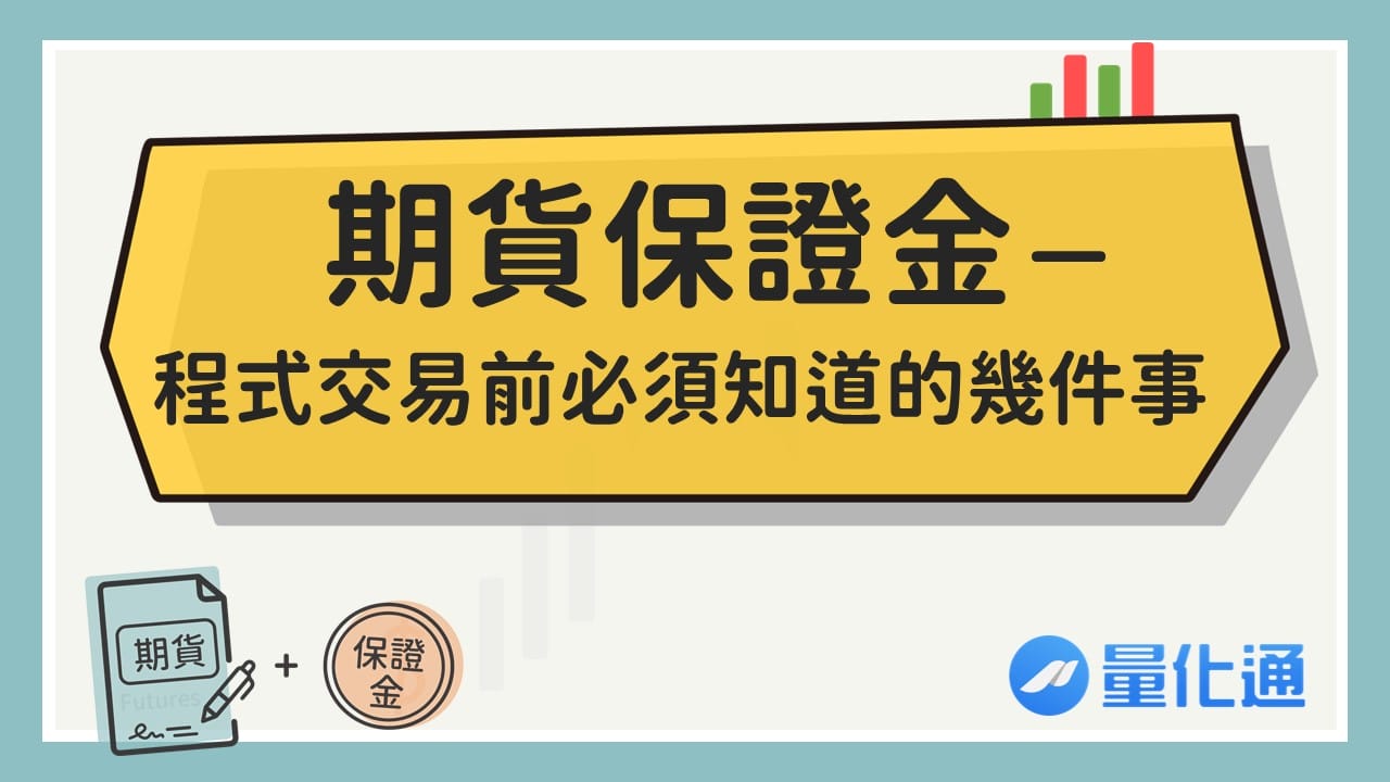 期貨保證金－程式交易前必須知道的幾件事