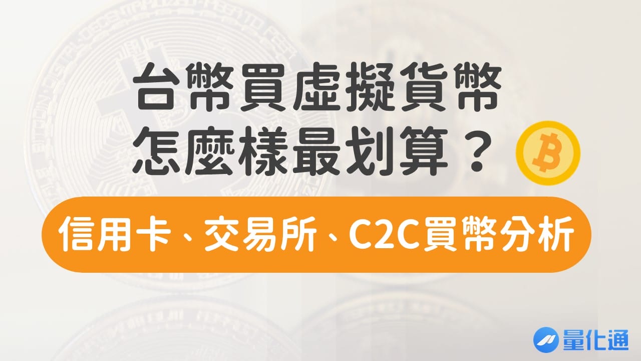 台幣買虛擬貨幣怎麼樣最划算？信用卡、交易所、C2C買幣分析