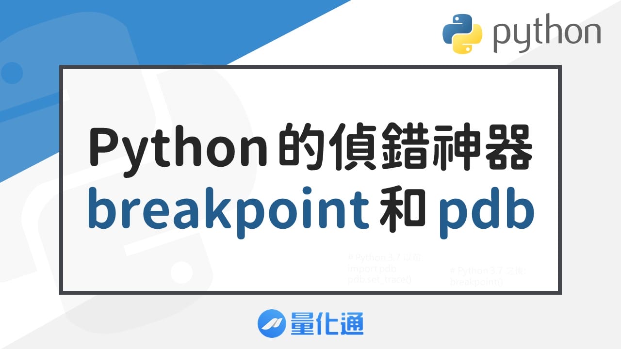 Python 的偵錯神器 – breakpoint 和 pdb