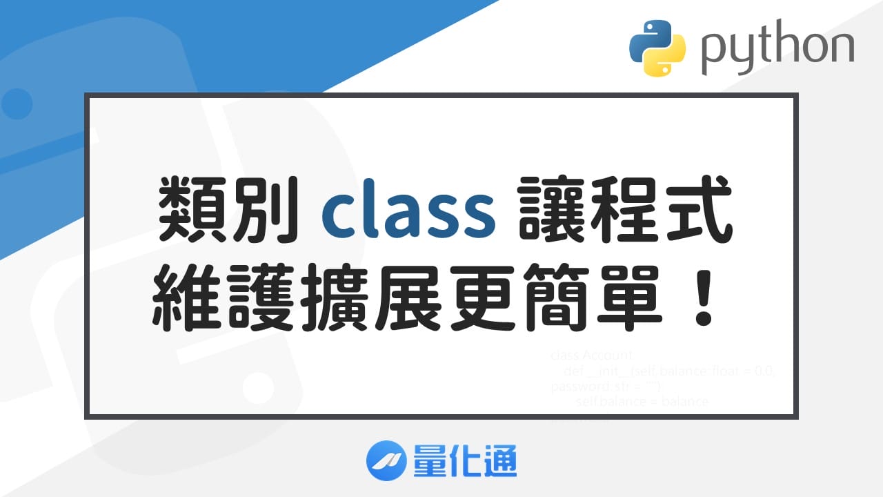 類別 class 讓程式維護擴展更簡單！