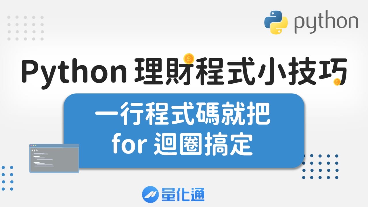 Python 理財程式小技巧 - 一行程式碼就把 for 迴圈搞定