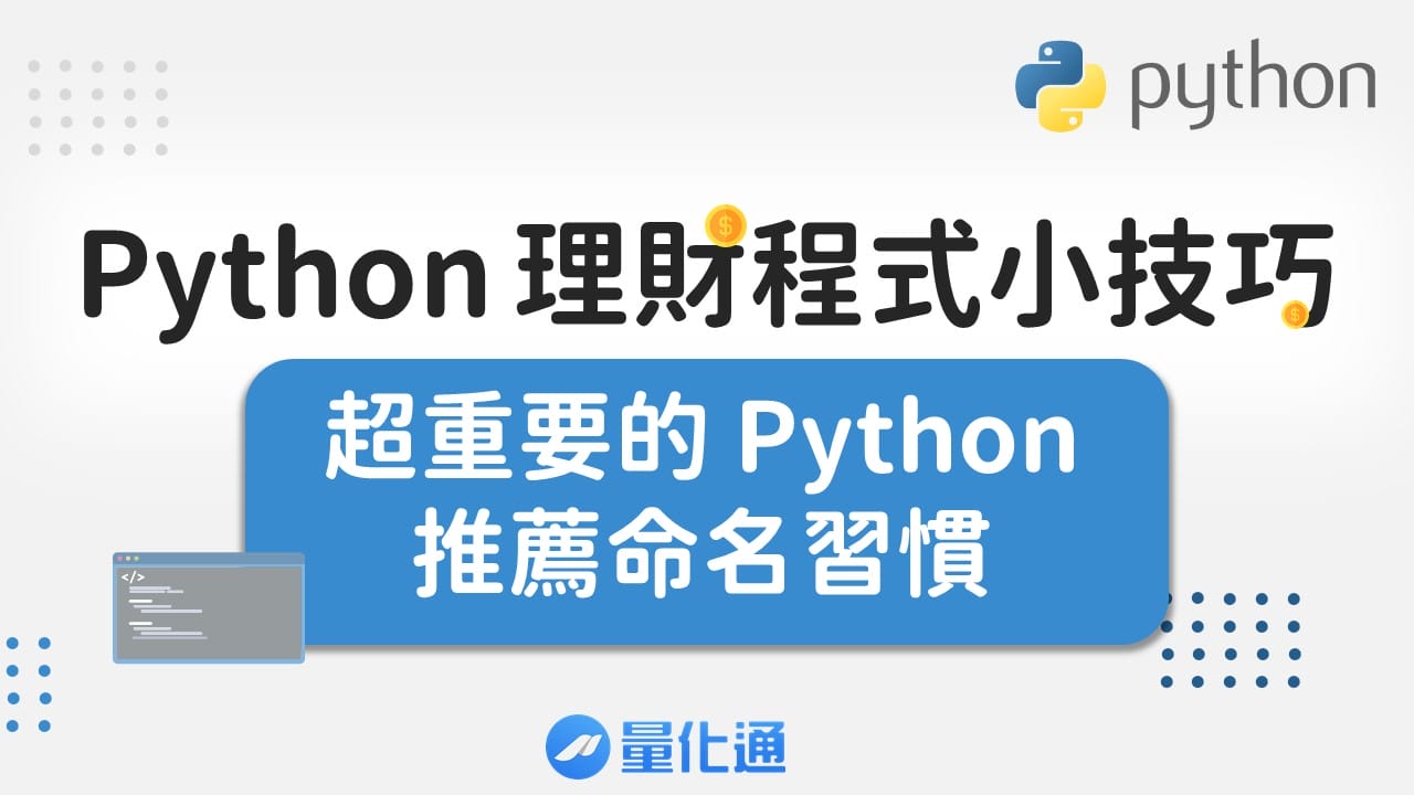 Python 理財程式小技巧 – 超重要的 Python 推薦命名習慣