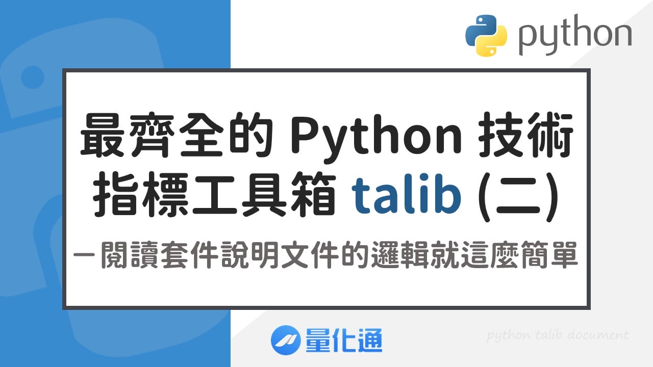 最齊全的 Python 技術指標工具箱 talib （二）