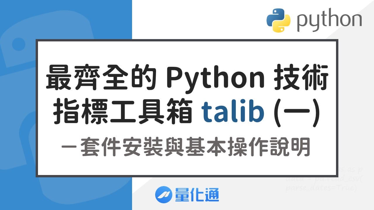 最齊全的 Python 技術指標工具箱 talib （一）套件安裝與基本操作說明