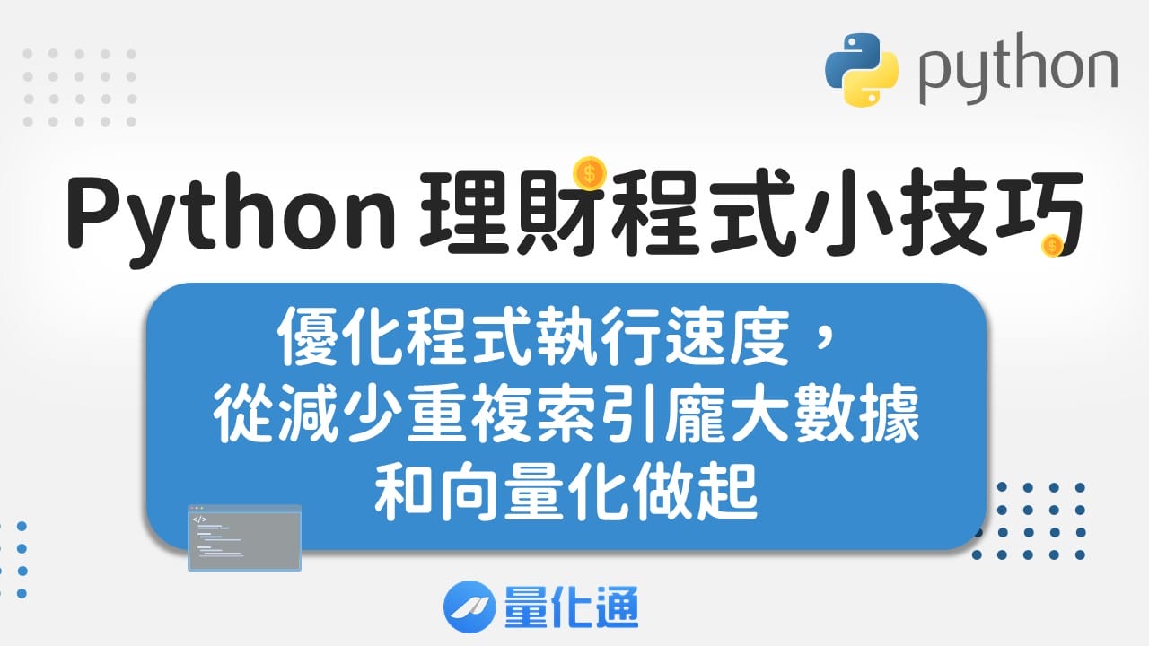 Python-理財程式小技巧-優化程式執行速度，從減少重複索引龐大數據和向量化做起