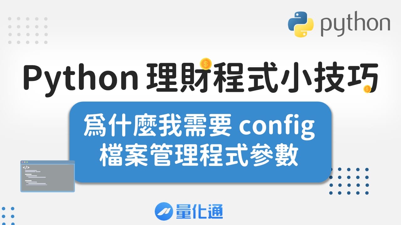 Python-理財程式小技巧-為什麼我需要-config-檔案管理程式參數