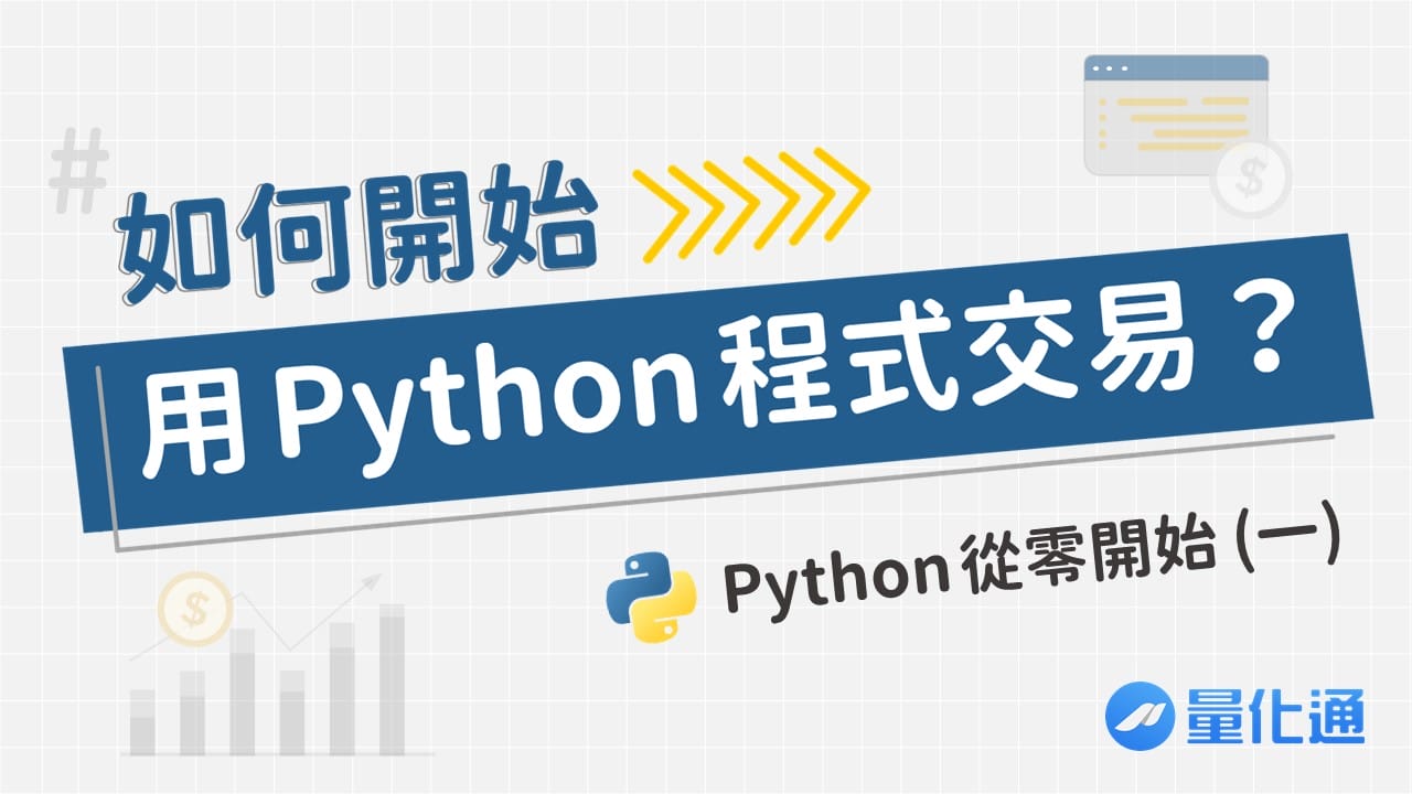 如何開始用 Python 程式交易？－Python 從零開始(一)