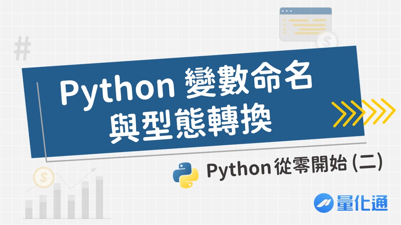 Python-變數命名與型態轉換－Python-從零開始二