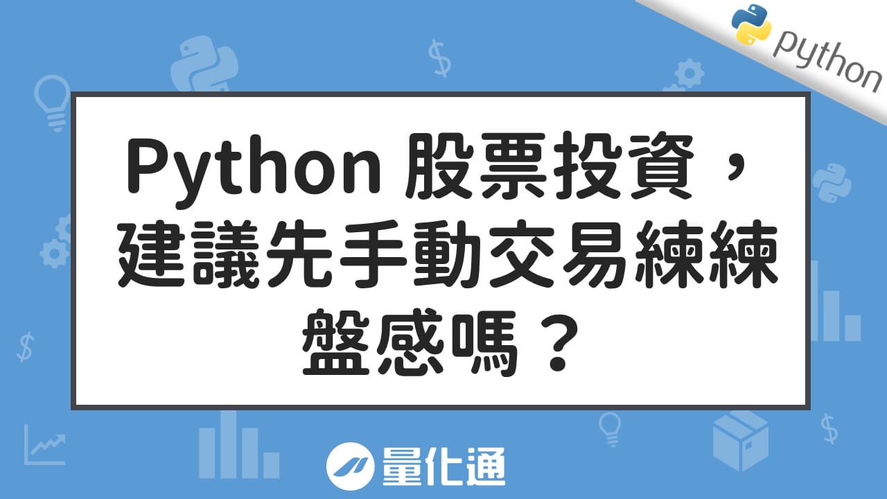 Python-股票投資，建議先手動交易練練盤感嗎？