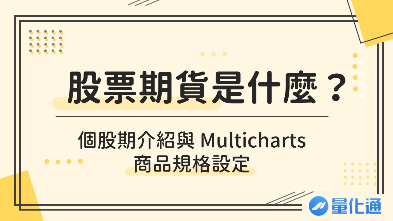 股票期貨是什麼？個股期介紹與 Multicharts 商品規格設定