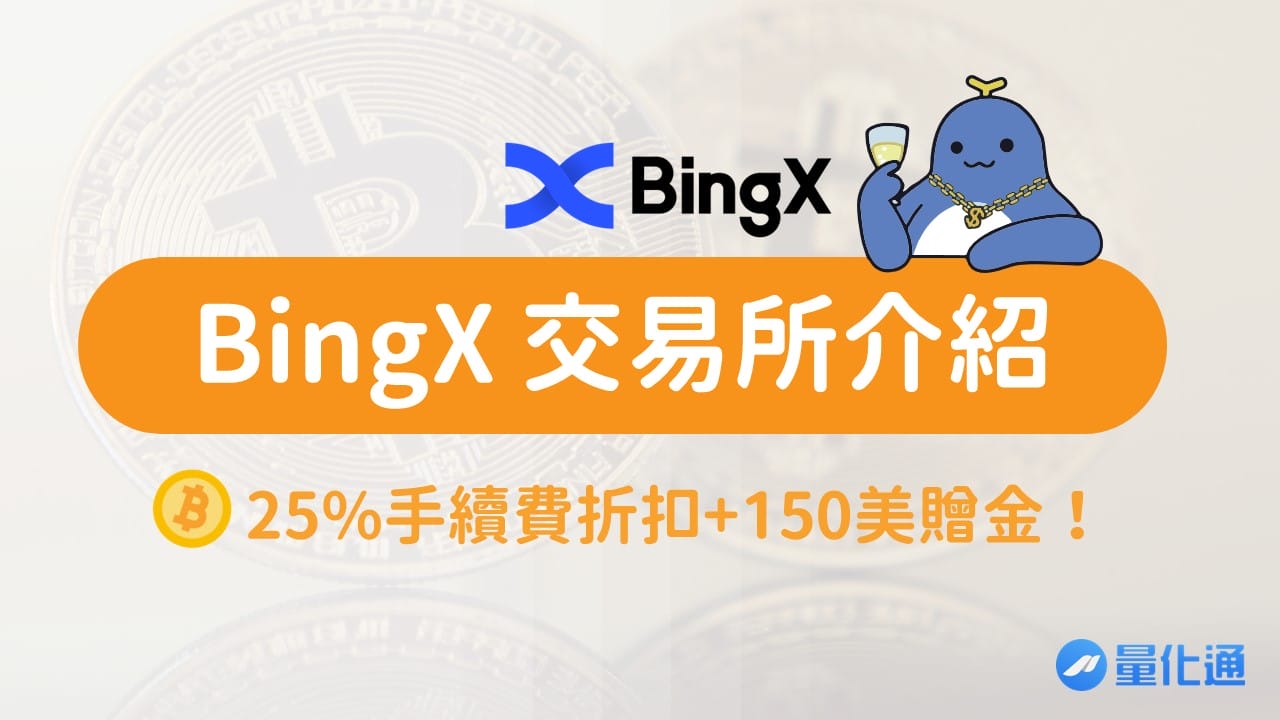 BingX 交易所介紹，25%手續費折扣+150美贈金！【加密貨幣社交跟單平台】0824