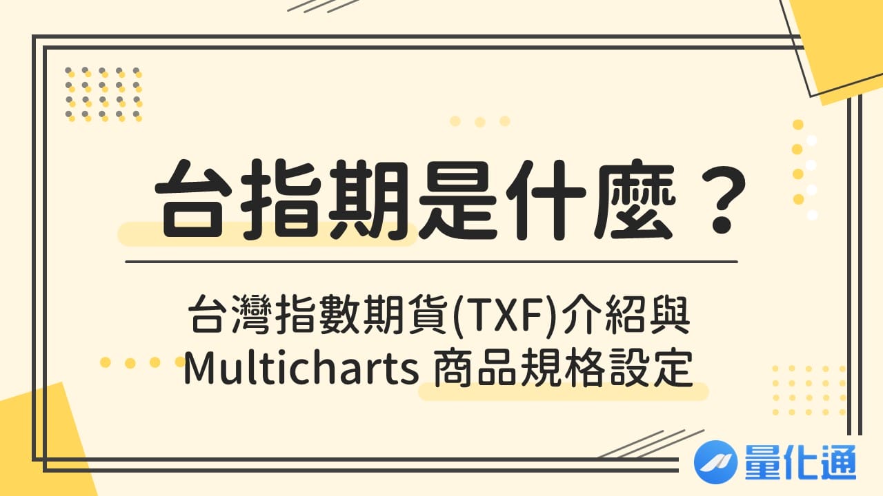 台指期是什麼？台灣指數期貨TXF介紹與-Multicharts-商品規格設定