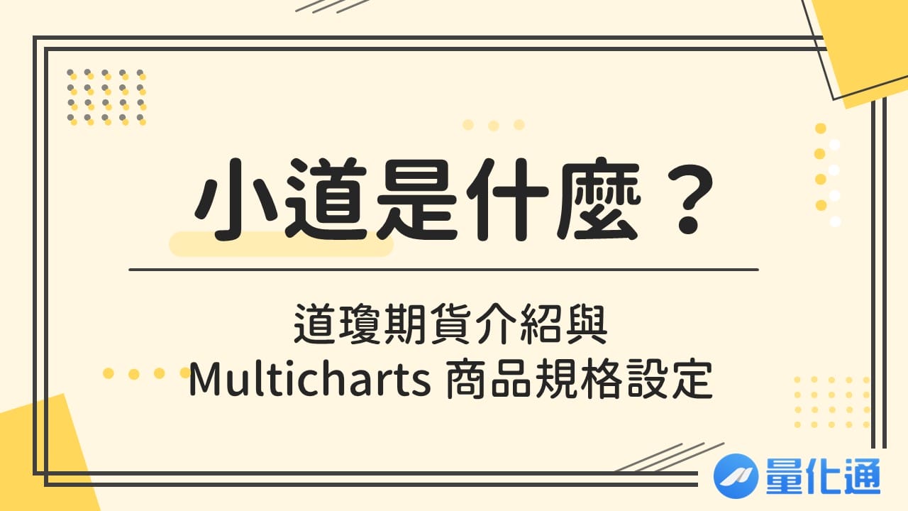 小道是什麼？道瓊期貨介紹與-Multicharts-商品規格設定