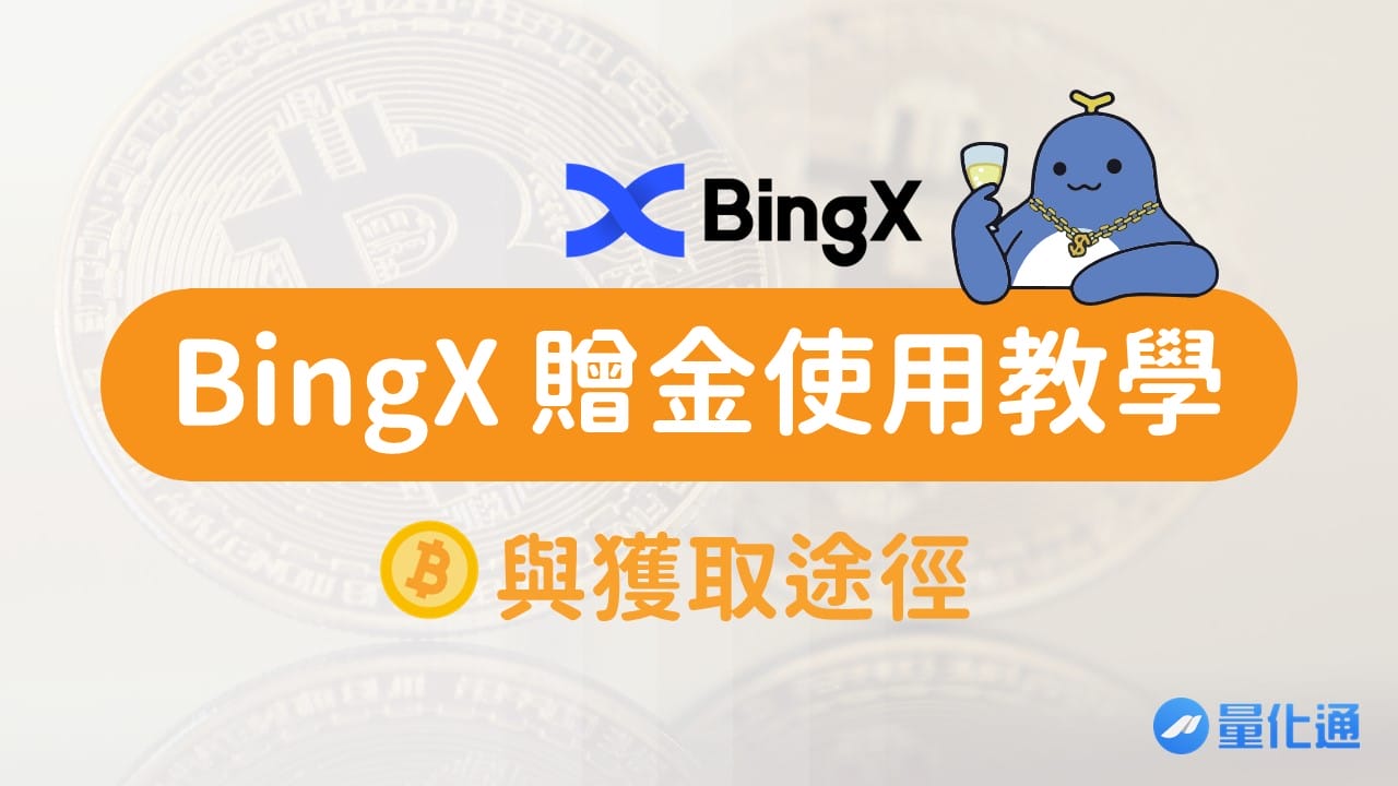 BingX 贈金使用教學與獲取途徑