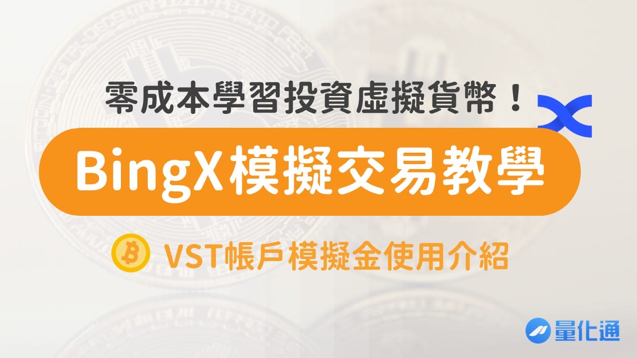 零成本學習投資虛擬貨幣！透過 BingX 模擬交易練功，VST帳戶模擬金使用介紹